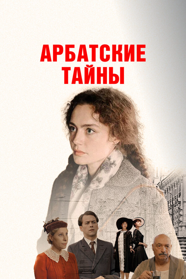 Арбатские тайны постер - смотреть онлайн